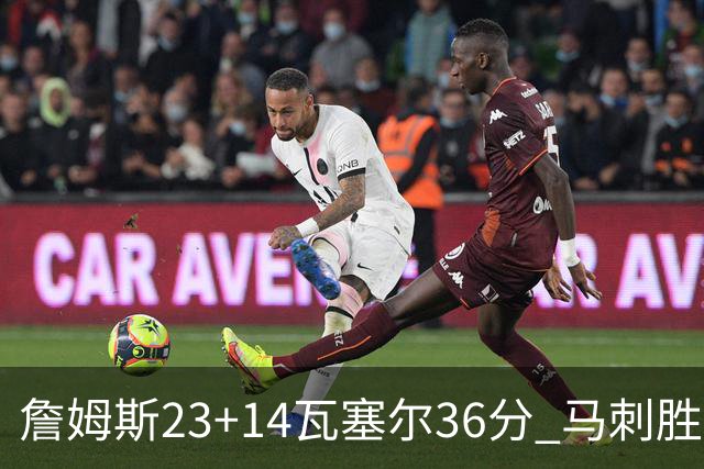 詹姆斯23+14瓦塞尔36分 马刺胜湖人结束18连败