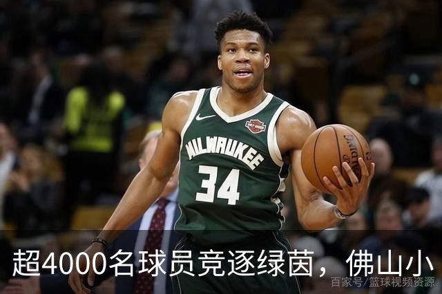 超4000名球员竞逐绿茵，佛山小“西甲”圆满落幕