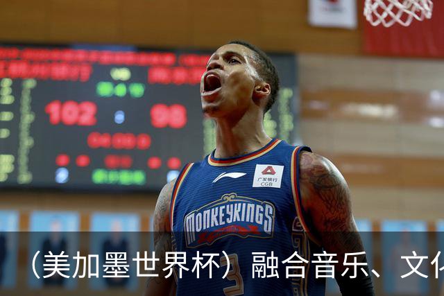 （美加墨世界杯）融合音乐、文化和足球 世界杯开幕式亮点足