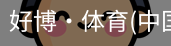 好博·体育